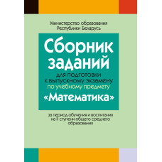 Сборник заданий для подготовки к выпускному экзамену по учебному предмету «Математика» за период обучения и воспитания на II ступени общего среднего образования
