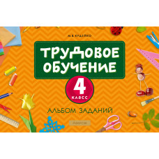 Трудовое обучение. 4 класс. Альбом заданий