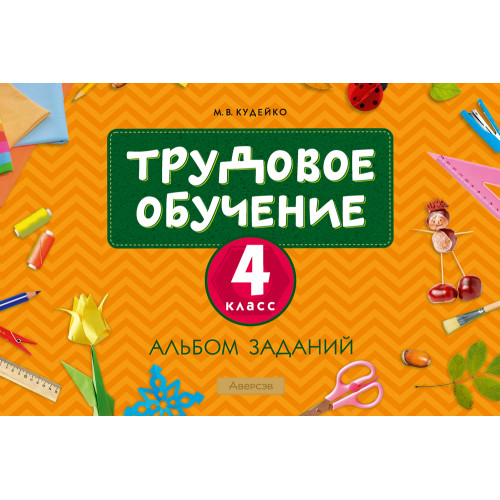 Трудовое обучение. 4 класс. Альбом заданий