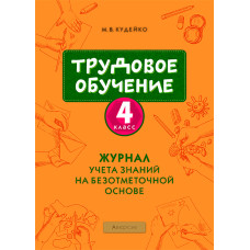 Трудовое обучение. 4 класс. Журнал учета знаний на безотметочной основе