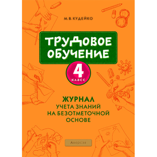 Трудовое обучение. 4 класс. Журнал учета знаний на безотметочной основе