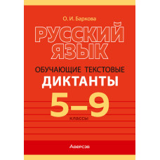 Русский язык. 5—9 классы. Обучающие текстовые диктанты