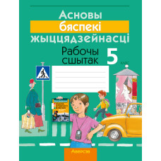 Асновы бяспекі жыццядзейнасці. 5 клас. Рабочы сшытак