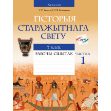 Сусветная гісторыя Старажытнага свету. 5 клас. Рабочы сшытак. Частка 1