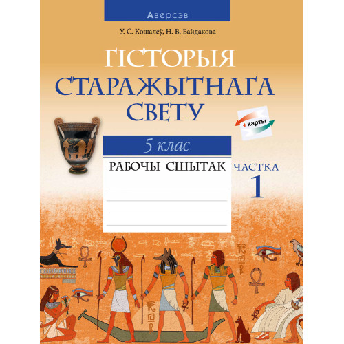 Сусветная гісторыя Старажытнага свету. 5 клас. Рабочы сшытак. Частка 1