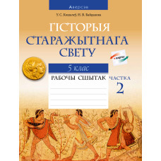 Сусветная гісторыя Старажытнага свету. 5 клас. Рабочы сшытак. Частка 2