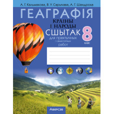 Геаграфія. Краіны і народы. 8 клас. Сшытак для практычных і самастойных работ