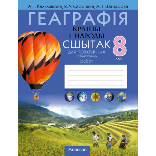 Геаграфія. Краіны і народы. 8 клас. Сшытак для практычных і самастойных работ