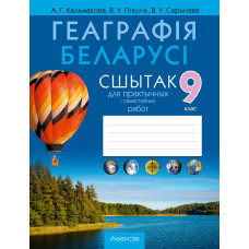 Геаграфія Беларусі. 9 клас. Сшытак для практычных і самастойных работ