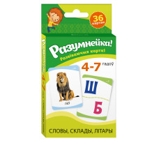 Разумнейка. Развіваючыя карткі. 4—7 гадоў. Словы, склады, літары