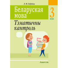 Беларуская мова. 3 клас. Тэматычны кантроль