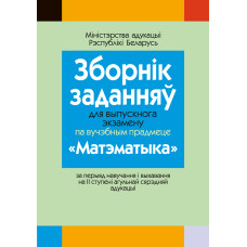 Зборнік заданняў для выпускнога экзамену па вучэбным прадмеце «Матэматыка» за перыяд навучання і выхавання на II ступені агульнай сярэдняй адукацыі