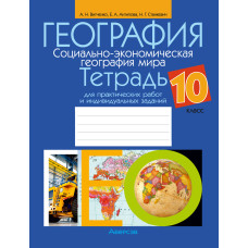 География. Социально-экономическая география мира. 10 класс. Тетрадь для практических работ и индивидуальных заданий