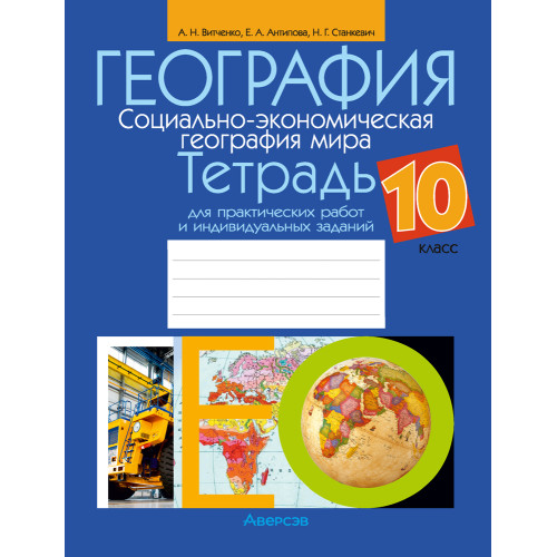 География. Социально-экономическая география мира. 10 класс. Тетрадь для практических работ и индивидуальных заданий