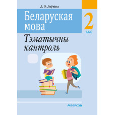 Беларуская мова. 2 клас. Тэматычны кантроль