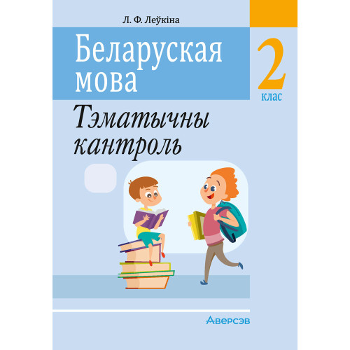 Беларуская мова. 2 клас. Тэматычны кантроль