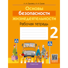 Основы безопасности жизнедеятельности. 2 класс. Рабочая тетрадь