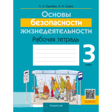 Основы безопасности жизнедеятельности. 3 класс. Рабочая тетрадь