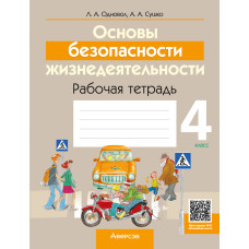 Основы безопасности жизнедеятельности. 4 класс. Рабочая тетрадь