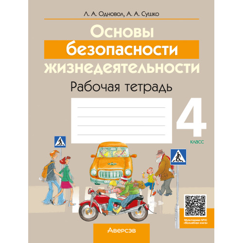 Основы безопасности жизнедеятельности. 4 класс. Рабочая тетрадь