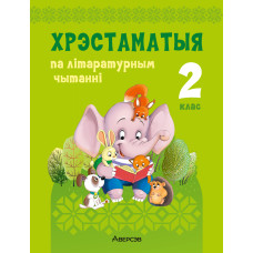 Хрэстаматыя па літаратурным чытанні. 2 клас