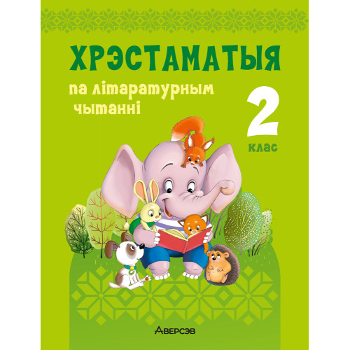Хрэстаматыя па літаратурным чытанні. 2 клас