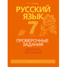 Русский язык. 7 класс. Проверочные задания. Диктанты. Изложения