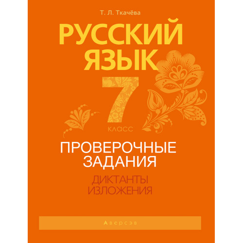 Русский язык. 7 класс. Проверочные задания. Диктанты. Изложения