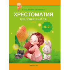 Волшебная шкатулка. От 5 до 7 лет. Хрестоматия для дошкольников. В двух частях. Часть 2