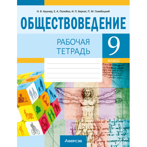 Обществоведение. 9 класс. Рабочая тетрадь