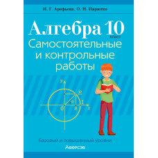 Алгебра. 10 класс. Самостоятельные и контрольные работы