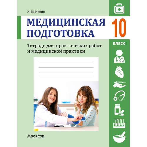 Медицинская подготовка. 10 класс. Тетрадь для практических работ и медицинской практики