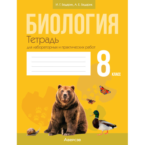 Биология. 8 класс. Тетрадь для лабораторных и практических работ