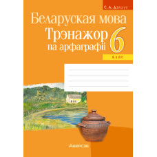 Беларуская мова. 6 клас. Трэнажор па арфаграфіі