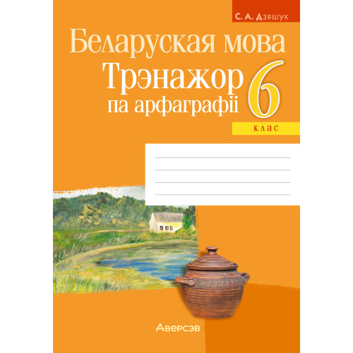 Беларуская мова. 6 клас. Трэнажор па арфаграфіі