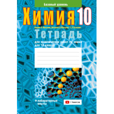 Тетрадь для практических работ по химии для 10 класса. Базовый уровень