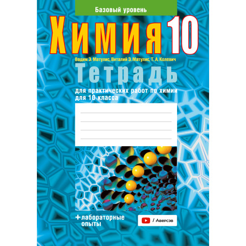 Тетрадь для практических работ по химии для 10 класса. Базовый уровень