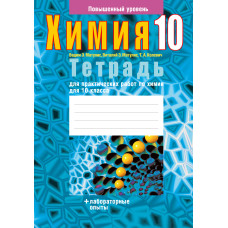 Тетрадь для практических работ по химии для 10 класса. Повышенный уровень