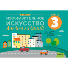 Изобразительное искусство. 3 класс. Альбом заданий