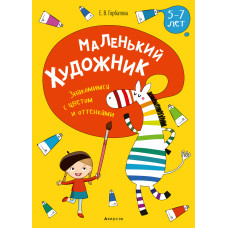 Маленький художник. Знакомимся с цветом и оттенками. 5—7 лет