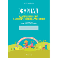 Журнал. Адаптация ребенка с аутистическими нарушениями в учреждениях дошкольного образования