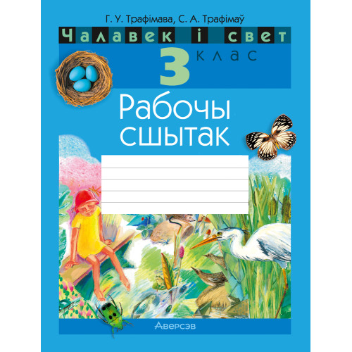 Чалавек і свет. 3 клас. Рабочы сшытак