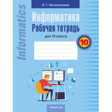 Информатика. Рабочая тетрадь для 10 класса
