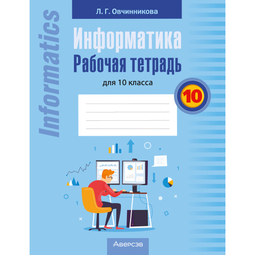 Информатика. Рабочая тетрадь для 10 класса