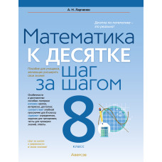 Математика. 8 класс. К десятке шаг за шагом