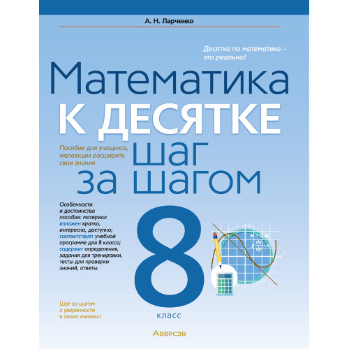 Математика. 8 класс. К десятке шаг за шагом