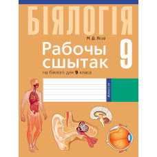 Рабочы сшытак па біялогіі для 9 класа