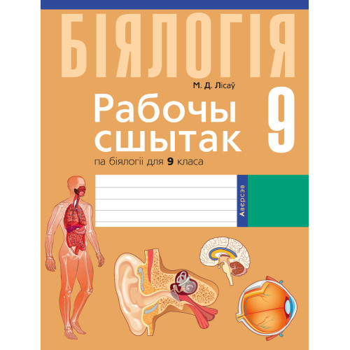 Рабочы сшытак па біялогіі для 9 класа