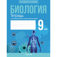 Биология. 9 класс. Тетрадь для лабораторных и практических работ