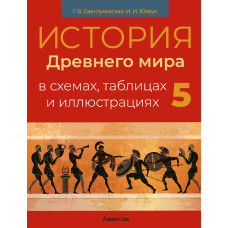 История Древнего мира в схемах, таблицах и иллюстрациях. 5 класс